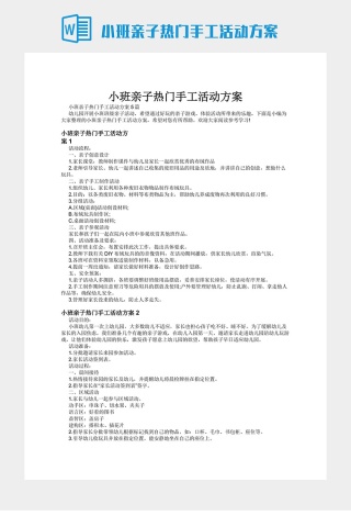 小班亲子热门手工活动方案下载