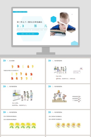 人教版小学数学一年级上册PPT模板大全