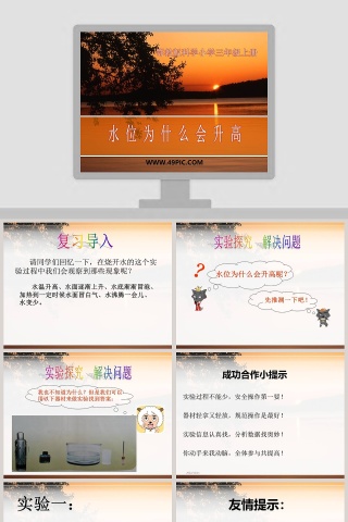 水 位 为 什 么 会 升 高-鄂教版科学小学三年级上册教学ppt课件