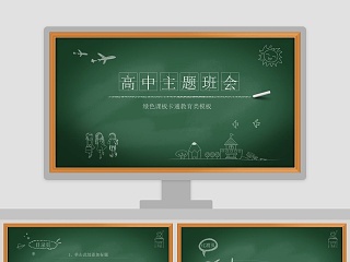 高中班会总结ppt