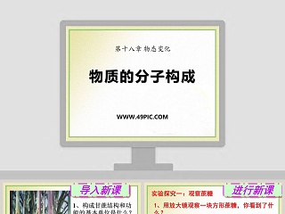 物质的分子构成-第十八章 物态变化教学ppt课件