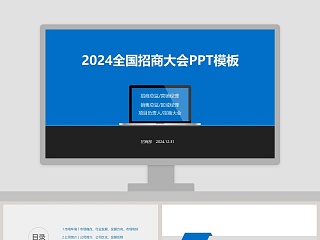 2019全国招商大会PPT模板招商加盟PPT