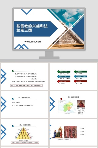 基督教的兴起和法兰克王国教学ppt课件