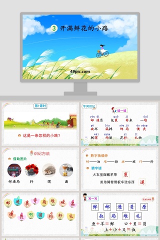 课文解析开满鲜花的小路语文课件PPT