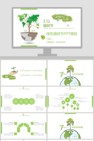 植树节ppt保护地球绿色植树节ppt模板下载