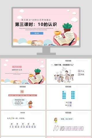 小学数学10的认识6~10的认识和加减法PPT课件