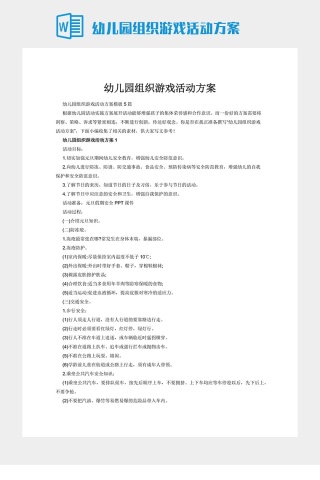 幼儿园组织游戏活动方案下载