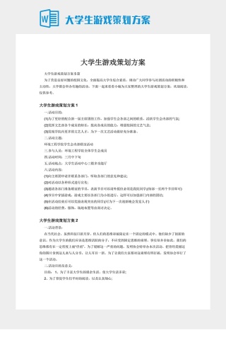 大学生游戏策划方案下载