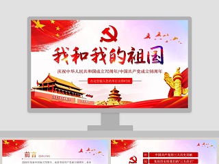 我和我的祖国庆祝中国成立70周年ppt