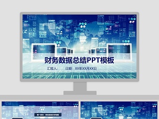 财务总结报告ppt工作报告