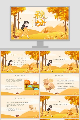 中国传统二十四节气秋分文化宣传介绍主题班会PPT模板下载