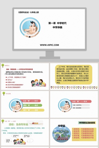 第一课  中学时代教学ppt课件