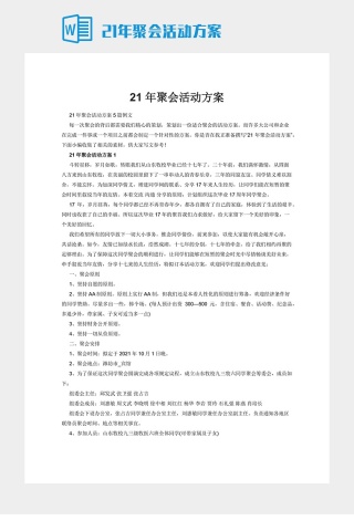 21年聚会活动方案下载