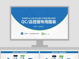 QC品管圈专用图表品管圈护理PPT