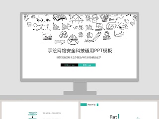 手绘网络安全科技通用PPT模板