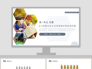 小学数学教学设计 孙国春ppt