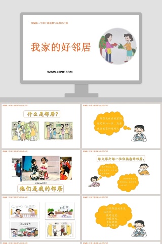 我家的好邻居-部编版三年级下册道德与法治第六课教学ppt课件