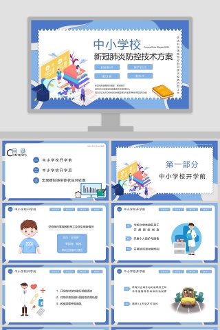 中小学校新冠肺炎防控技术方案PPT模板