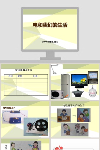 电和我们的生活教学ppt课件