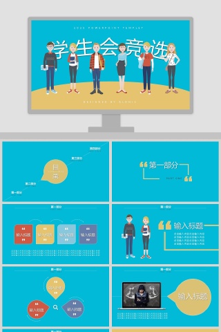 蓝色简约卡通学生会主席竞选ppt