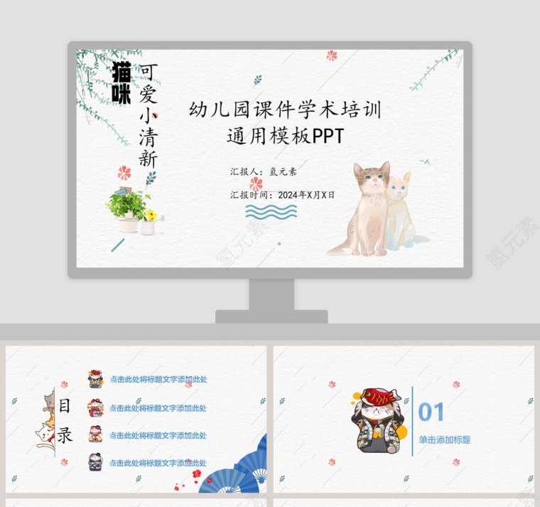 猫咪小清新幼儿教学课件PPT模板第1张