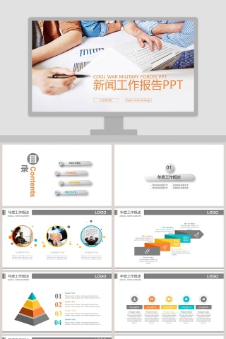 简约大气新闻工作报告PPT 