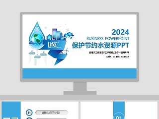 2018保护节约水资源PPT节约用水ppt 