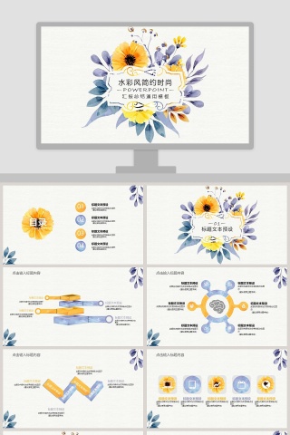 水彩风简约时尚汇报总结通用PPT模板下载