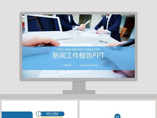 蓝色简约清新新闻工作报告PPT 