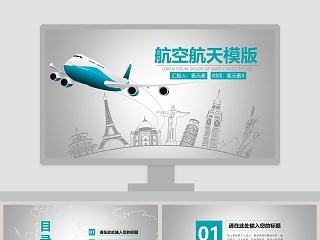 航空航天PPT模版