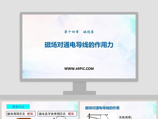 磁场对通电导线的作用力-第十四章磁现象教学ppt课件