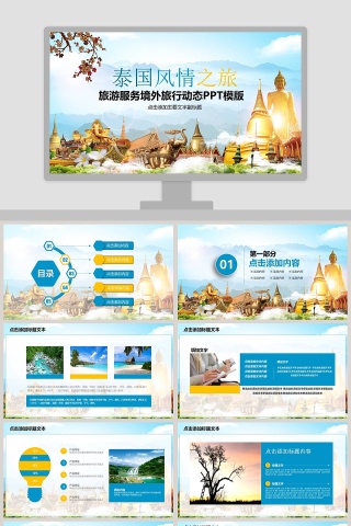 泰国风情之旅旅游服务境外旅行动态PPT模版下载