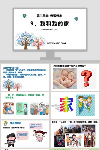 第三单元  我爱我家教学ppt课件