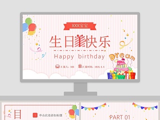 简约清新生日快乐PPT模板