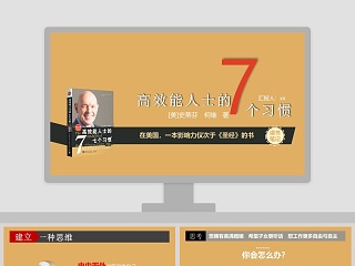 高效能人士的7个习惯PPT