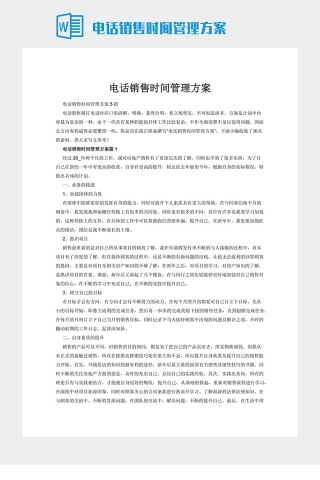 电话销售时间管理方案下载