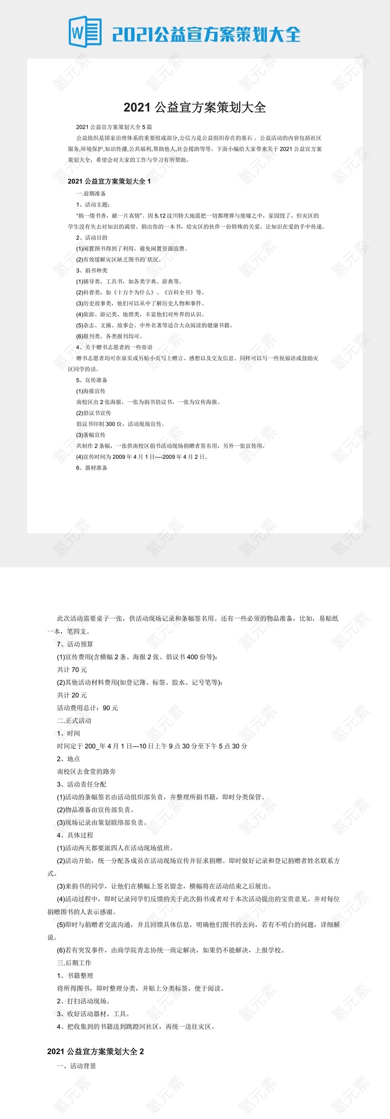 2021公益宣方案策划大全