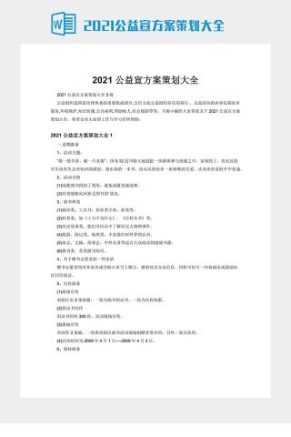 2021公益宣方案策划大全