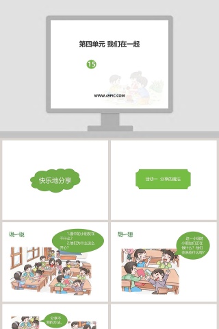 第四单元 我们在一起-教学ppt课件