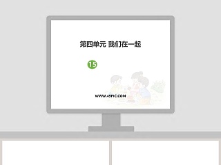 第四单元 我们在一起-教学ppt课件