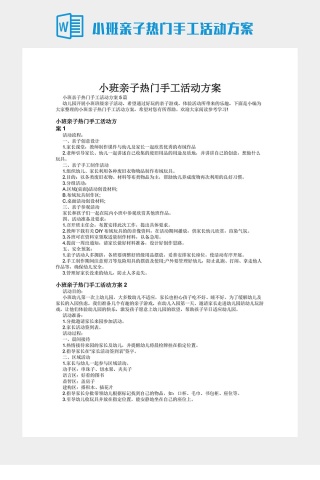 小班亲子热门手工活动方案下载