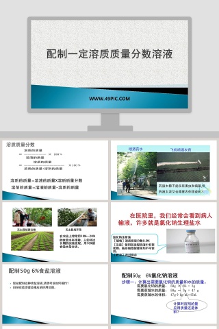 配制一定溶质质量分数溶液教学ppt课件