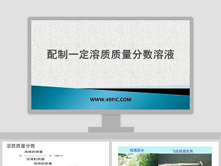 配制一定溶质质量分数溶液教学ppt课件