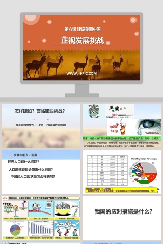 第六课 建设美丽中国-正视发展挑战教学ppt课件