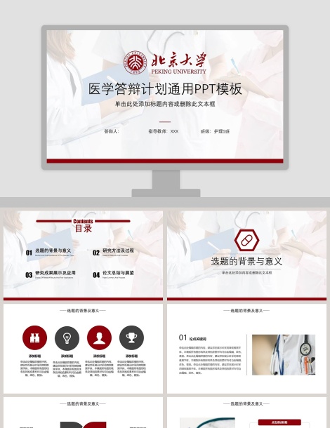 简约大气北京大学医学答辩计划通用PPT模板