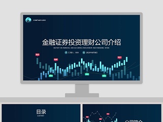 金融证券投资理财公司介绍PPT模板