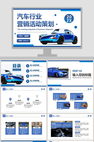汽车行业营销活动策划PPT模板