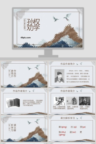 孙权劝学语文课件通用PPT模板