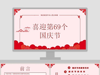 热烈祝贺中华人民共和国喜迎第69个国庆节PPT