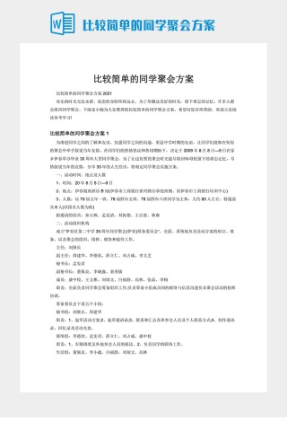 比较简单的同学聚会方案下载